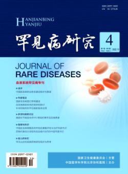 罕见病研究期刊